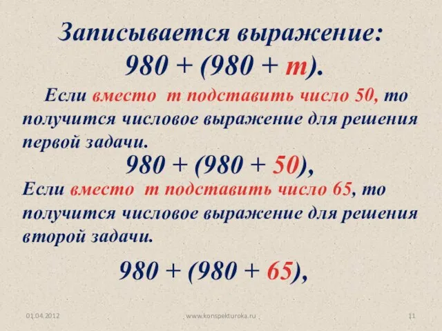 www.konspekturoka.ru Записывается выражение: 980 + (980 + m). Если вместо m