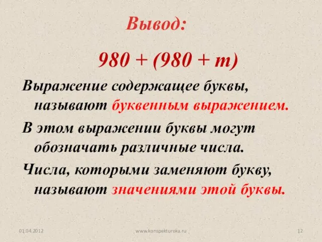 www.konspekturoka.ru Вывод: 980 + (980 + m) Выражение содержащее буквы, называют