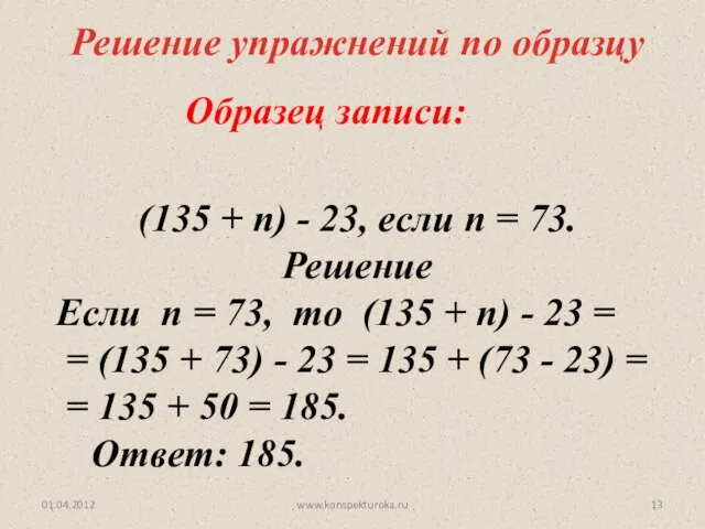 www.konspekturoka.ru Решение упражнений по образцу (135 + n) - 23, если