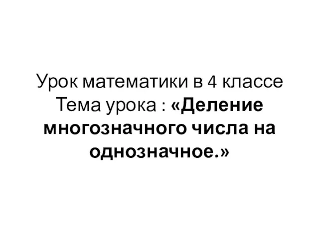 «Деление многозначного числа на однозначное.»