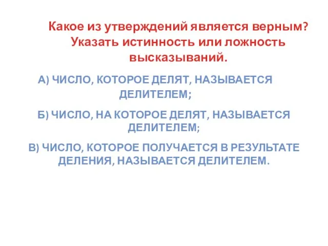 Какое из утверждений является верным? Указать истинность или ложность высказываний. а)