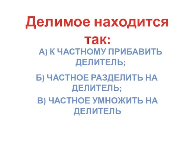 а) к частному прибавить делитель; б) частное разделить на делитель; в)