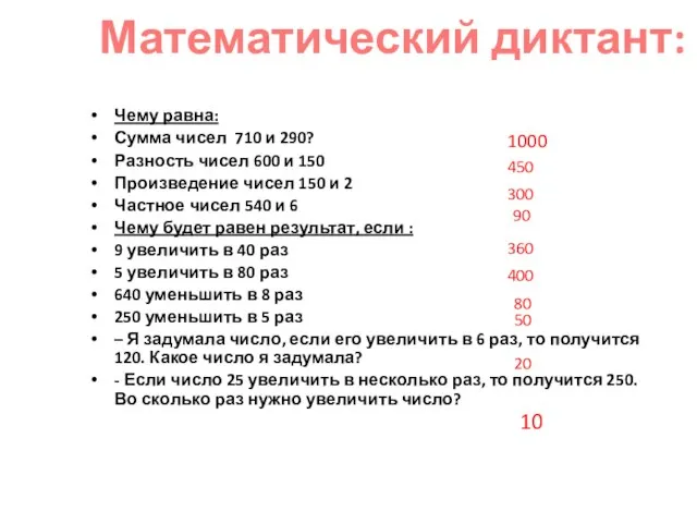 Чему равна: Сумма чисел 710 и 290? Разность чисел 600 и