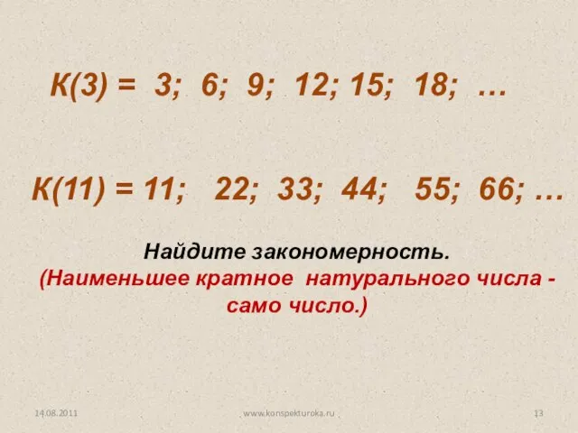 14.08.2011 www.konspekturoka.ru Найдите закономерность. (Наименьшее кратное натурального числа - само число.)