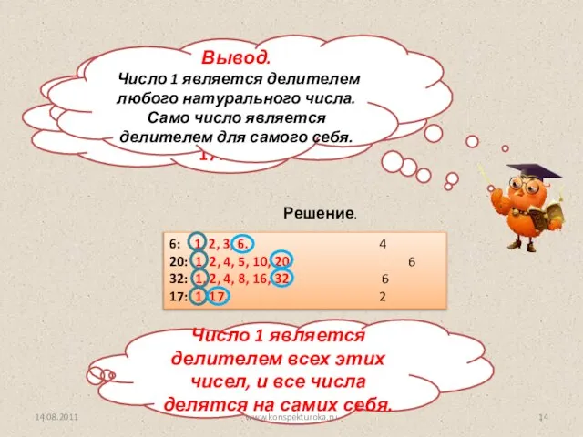 Запишите в порядке возрастания все делители чисел: 6, 20, 32, 17.