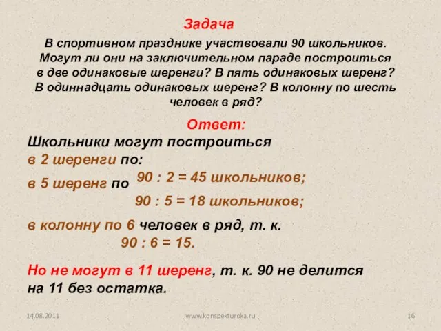 В спортивном празднике участвовали 90 школьников. Могут ли они на заключительном