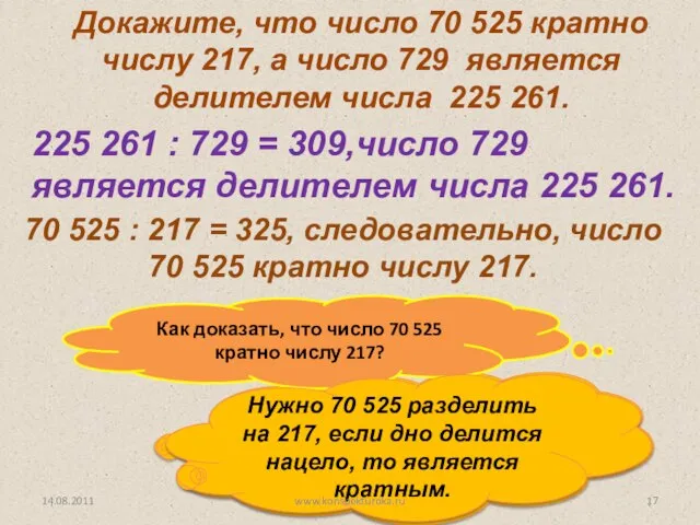 Докажите, что число 70 525 кратно числу 217, а число 729