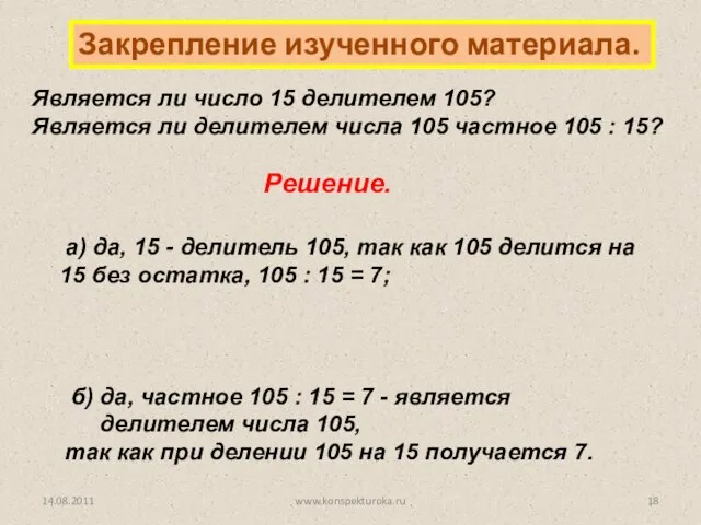 Закрепление изученного материала. Является ли число 15 делителем 105? Является ли