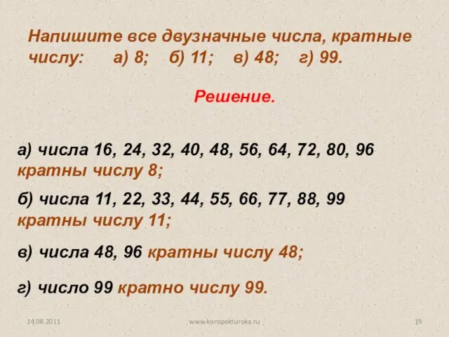 Напишите все двузначные числа, кратные числу: а) 8; б) 11; в)