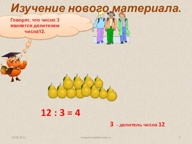 Как разделить 12 груш между 3 детьми? 12 : 3 =