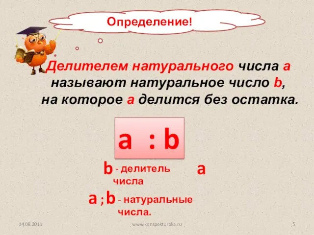 Определение! a : b Делителем натурального числа а называют натуральное число