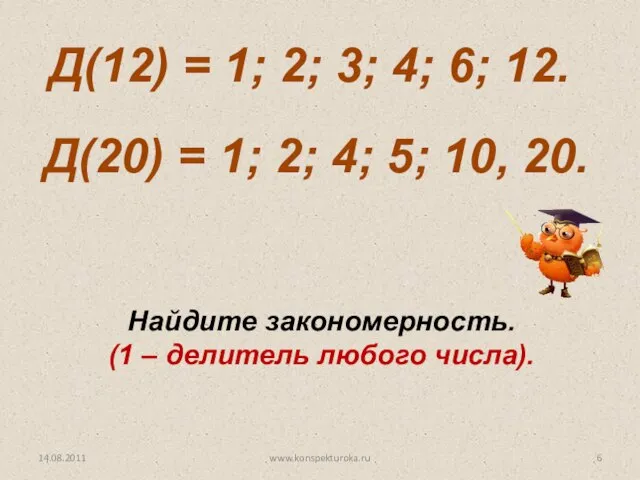 Д(12) = 1; 2; 3; 4; 6; 12. Д(20) = 1;