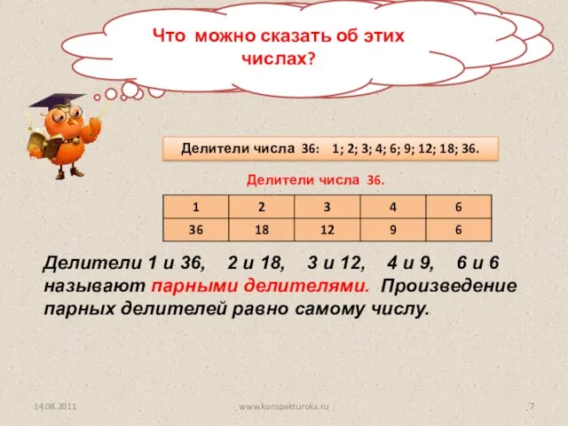 Назовите делители числа 36. Делители числа 36. Делители числа 36: 1;