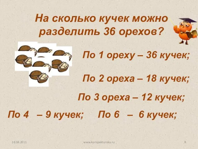 На сколько кучек можно разделить 36 орехов? По 1 ореху –