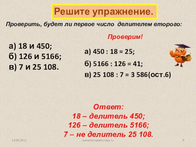 Решите упражнение. Проверим! а) 450 : 18 = 25; б) 5166