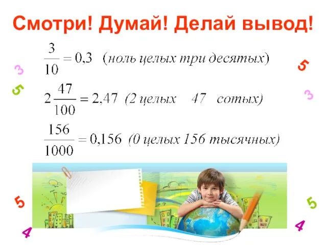 3 4 5 5 3 4 5 5 Смотри! Думай! Делай вывод!