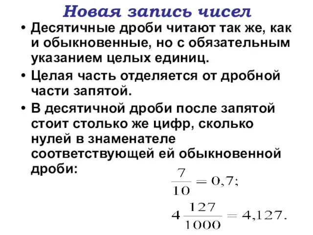 Новая запись чисел Десятичные дроби читают так же, как и обыкновенные,