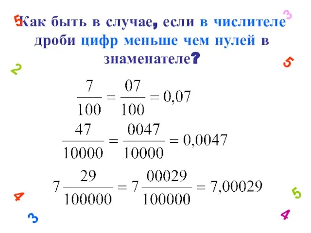 Как быть в случае, если в числителе дроби цифр меньше чем