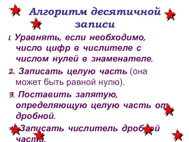 Алгоритм десятичной записи 1. Уравнять, если необходимо, число цифр в числителе