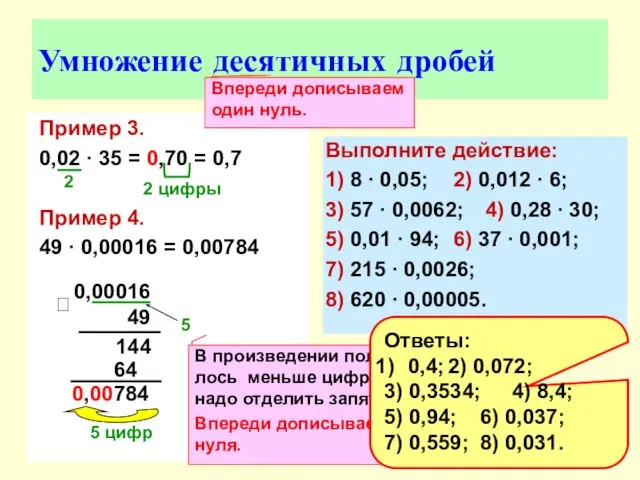 Умножение десятичных дробей Пример 3. 0,02 ∙ 35 = 0,70 =