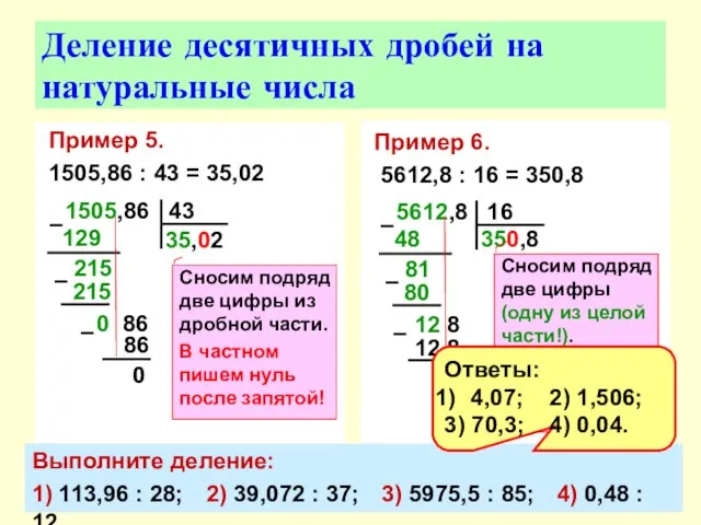 Пример 5. 1505,86 : 43 = 35,02 Деление десятичных дробей на