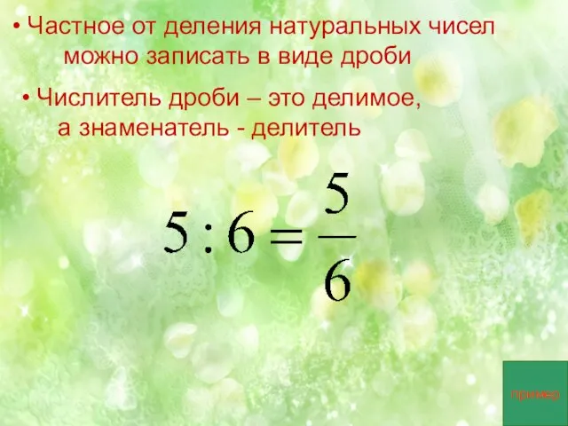 Частное от деления натуральных чисел можно записать в виде дроби Числитель