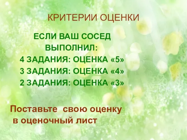 КРИТЕРИИ ОЦЕНКИ ЕСЛИ ВАШ СОСЕД ВЫПОЛНИЛ: 4 ЗАДАНИЯ: ОЦЕНКА «5» 3