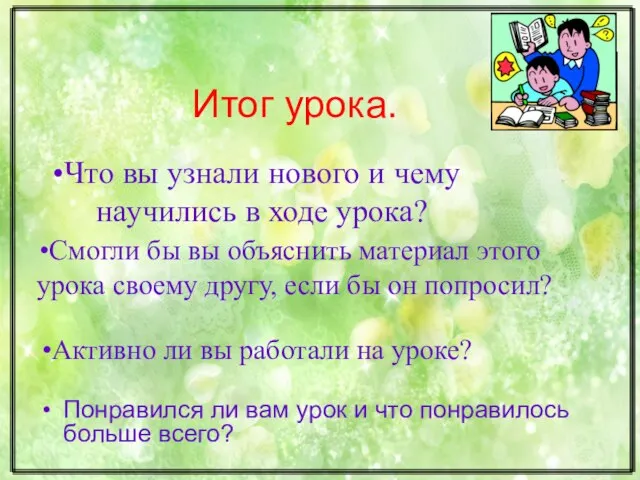 Итог урока. Понравился ли вам урок и что понравилось больше всего?