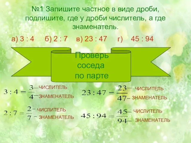 №1 Запишите частное в виде дроби, подпишите, где у дроби числитель,