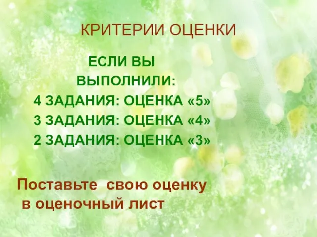 КРИТЕРИИ ОЦЕНКИ ЕСЛИ ВЫ ВЫПОЛНИЛИ: 4 ЗАДАНИЯ: ОЦЕНКА «5» 3 ЗАДАНИЯ: