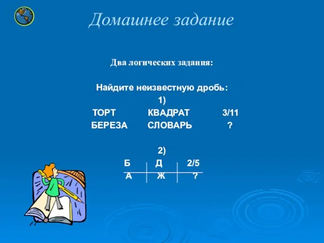 Домашнее задание Два логических задания: Найдите неизвестную дробь: 1) ТОРТ КВАДРАТ