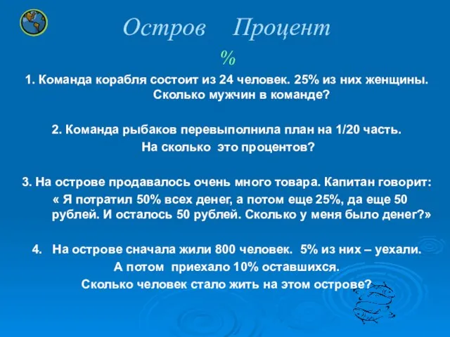 Остров Процент % 1. Команда корабля состоит из 24 человек. 25%