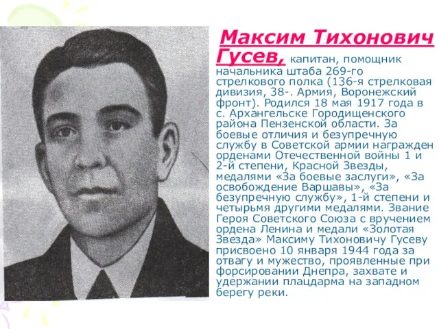 Максим Тихонович Гусев, капитан, помощник начальника штаба 269-го стрелкового полка (136-я