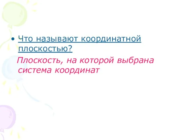 Что называют координатной плоскостью? Плоскость, на которой выбрана система координат