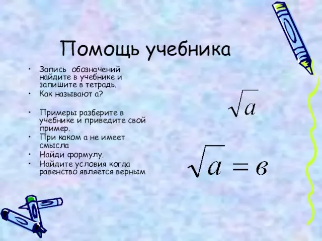 Помощь учебника Запись обозначений найдите в учебнике и запишите в тетрадь.