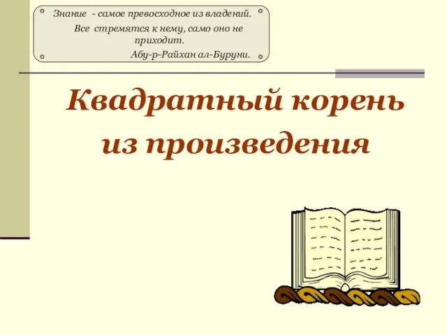 Презентация Квадратный корень из произведения