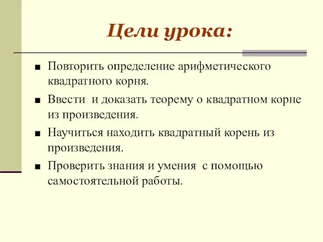 Цели урока: Повторить определение арифметического квадратного корня. Ввести и доказать теорему