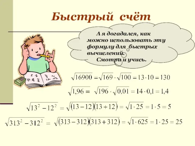 Быстрый счёт А я догадался, как можно использовать эту формулу для быстрых вычислений. Смотри и учись.