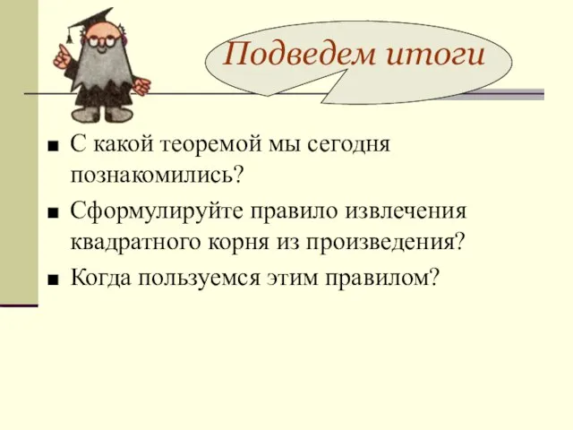 Подведем итоги С какой теоремой мы сегодня познакомились? Сформулируйте правило извлечения