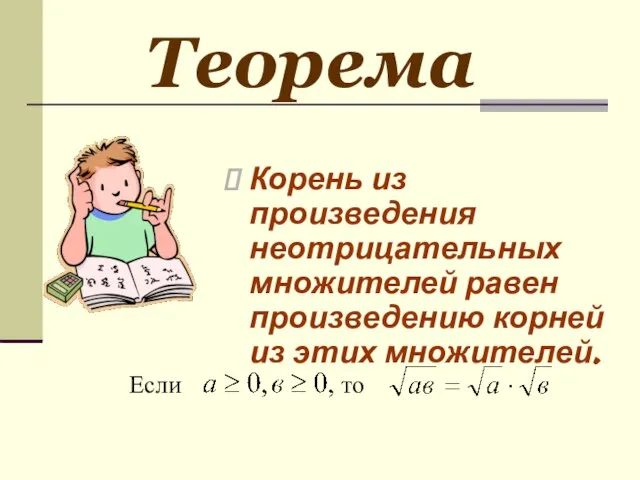 Корень из произведения неотрицательных множителей равен произведению корней из этих множителей. Если то Теорема