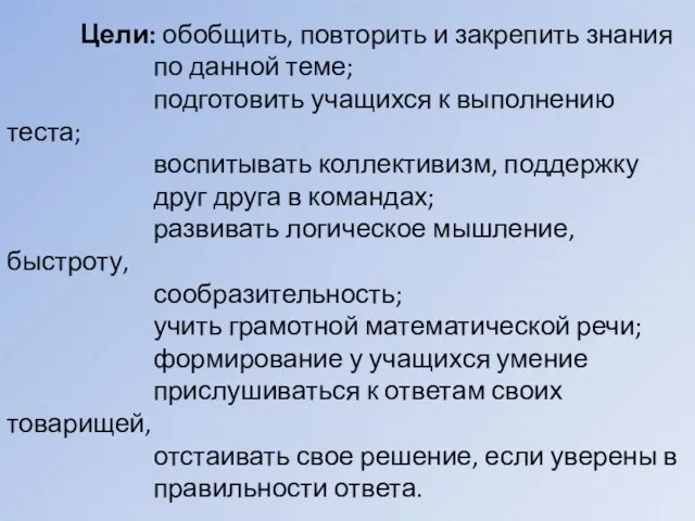 Цели: обобщить, повторить и закрепить знания по данной теме; подготовить учащихся