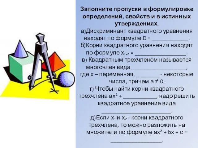 Заполните пропуски в формулировке определений, свойств и в истинных утверждениях. а)Дискриминант