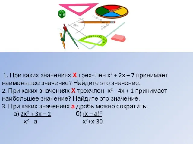 1. При каких значениях Х трехчлен х² + 2х – 7