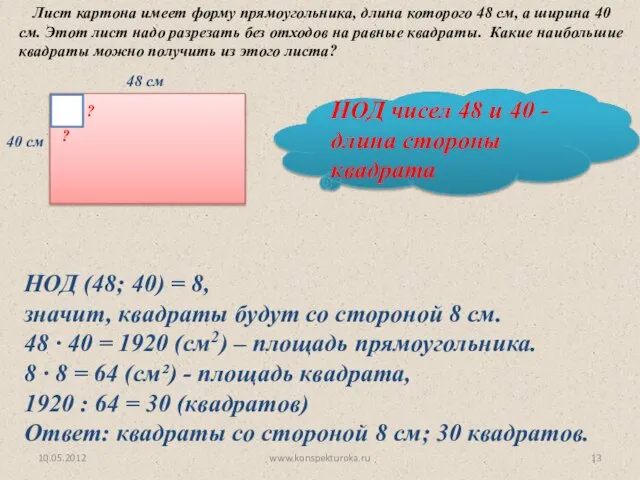 48 см 40 см ? ? НОД чисел 48 и 40