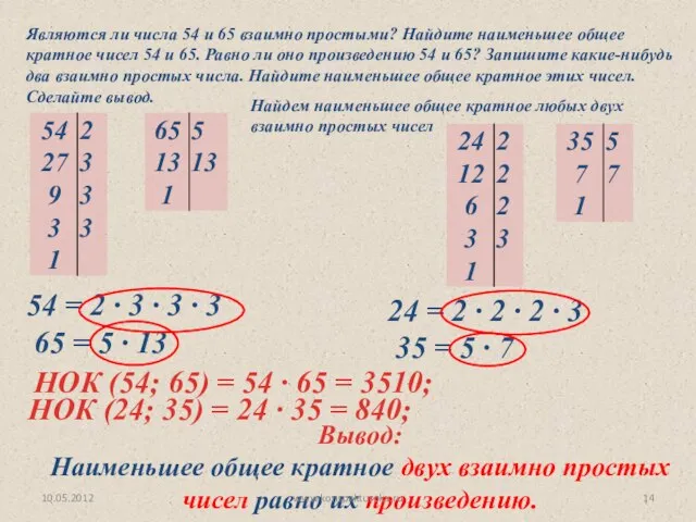 Являются ли числа 54 и 65 взаимно простыми? Найдите наименьшее общее