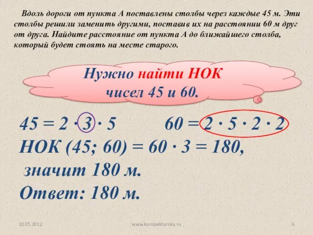 Нужно найти НОК чисел 45 и 60. Вдоль дороги от пункта