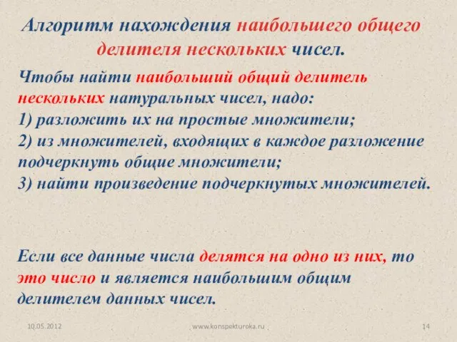 10.05.2012 www.konspekturoka.ru Алгоритм нахождения наибольшего общего делителя нескольких чисел. Чтобы найти