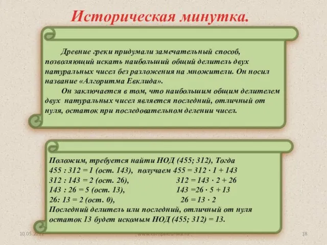 Древние греки придумали замечательный способ, позволяющий искать наибольший общий делитель двух