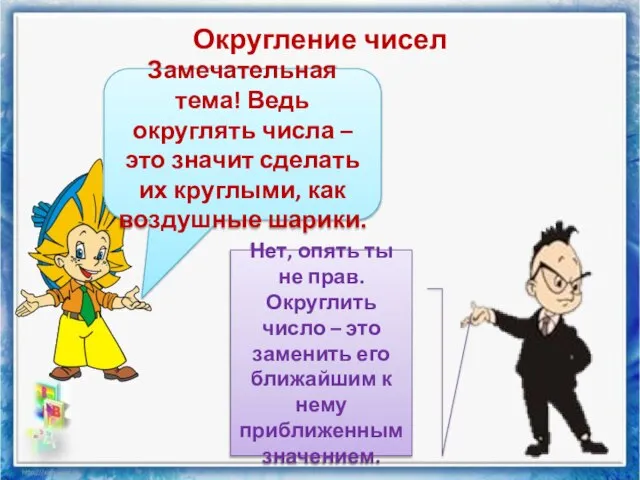 Округление чисел Замечательная тема! Ведь округлять числа – это значит сделать