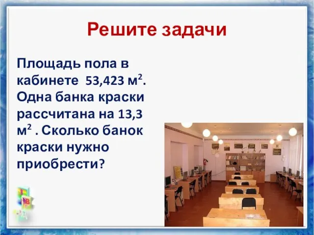 Решите задачи Площадь пола в кабинете 53,423 м2. Одна банка краски